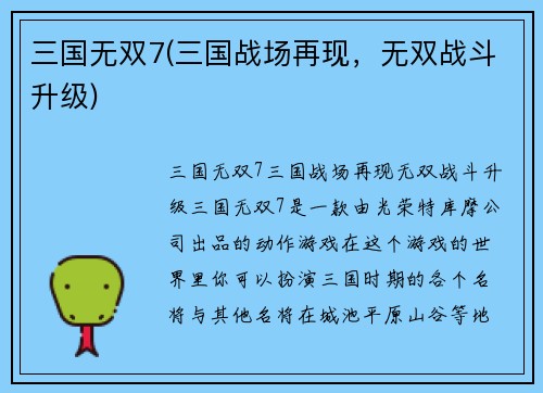 三国无双7(三国战场再现，无双战斗升级)