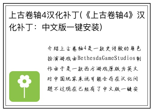 上古卷轴4汉化补丁(《上古卷轴4》汉化补丁：中文版一键安装)