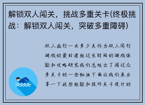 解锁双人闯关，挑战多重关卡(终极挑战：解锁双人闯关，突破多重障碍)