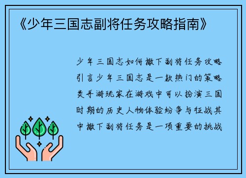 《少年三国志副将任务攻略指南》
