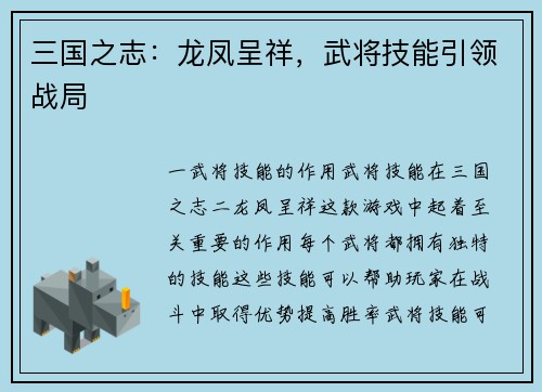 三国之志：龙凤呈祥，武将技能引领战局