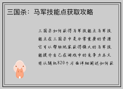 三国杀：马军技能点获取攻略